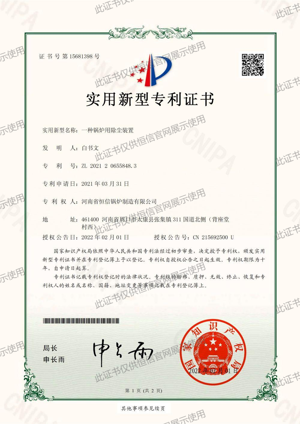 一种锅炉用除尘装置-实用新型专利证书(签章)_00.png